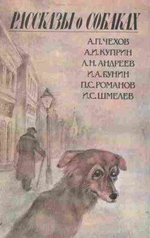 Книга Рассказы о собаках, 11-4044, Баград.рф